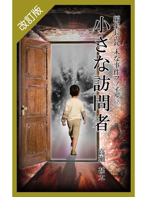 cover image of 改訂版　編集長の些末な事件ファイル６７　小さな訪問者